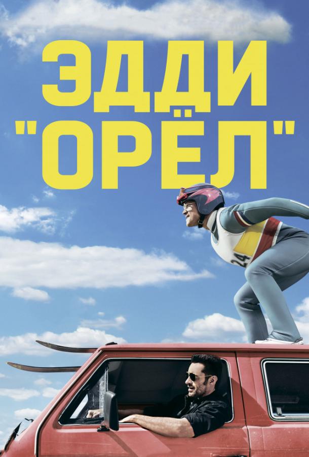 Фильм Эдди «Орел» (2015) смотреть онлайн в хорошем качестве