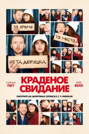 Краденое свидание 2015 Смотреть Онлайн Бесплатно в Хорошем Качестве